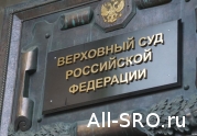 Верховный суд отменил решение о правопреемстве НОСТРОЙ : читать другие актуальные новости о СРО на информационном портале «Всё о саморегулировании».